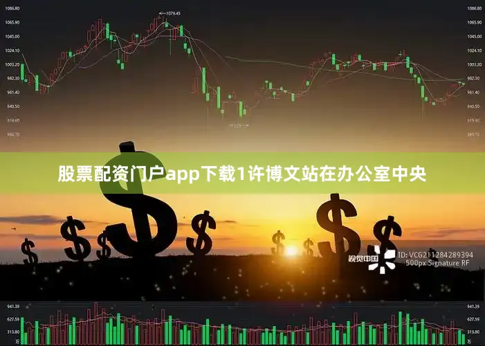 股票配资门户app下载1许博文站在办公室中央