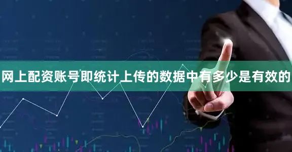 网上配资账号即统计上传的数据中有多少是有效的