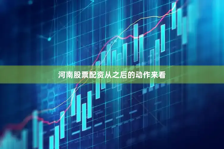 河南股票配资　　从之后的动作来看