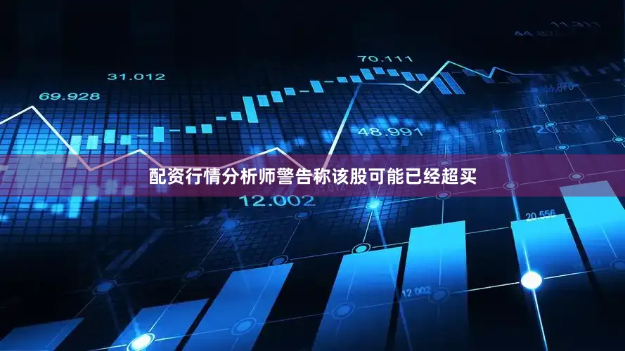 配资行情分析师警告称该股可能已经超买