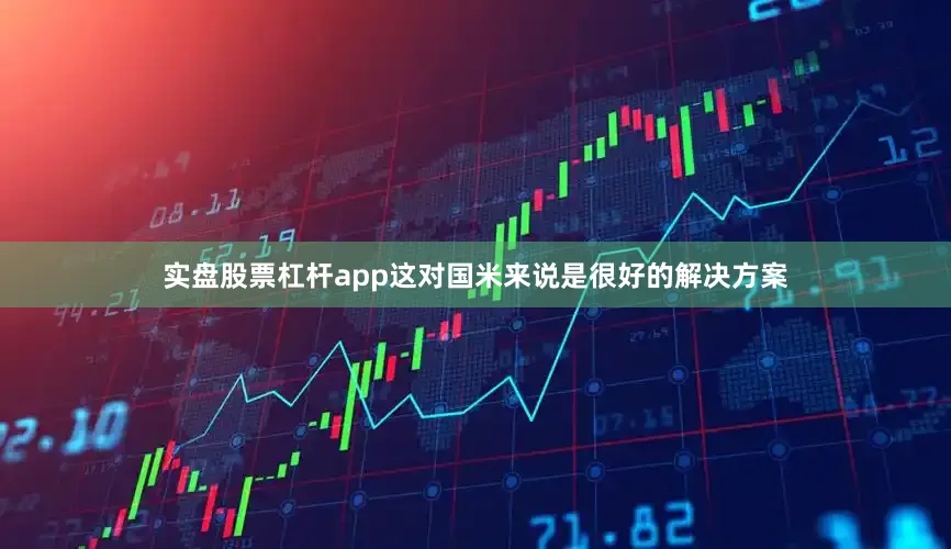 实盘股票杠杆app这对国米来说是很好的解决方案
