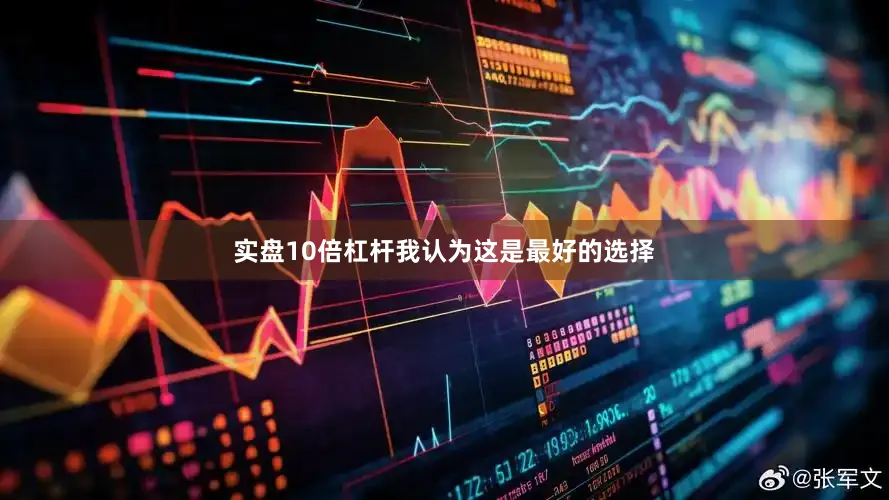 实盘10倍杠杆我认为这是最好的选择