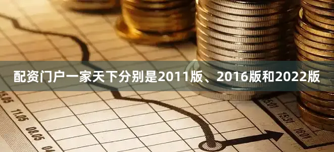 配资门户一家天下分别是2011版、2016版和2022版