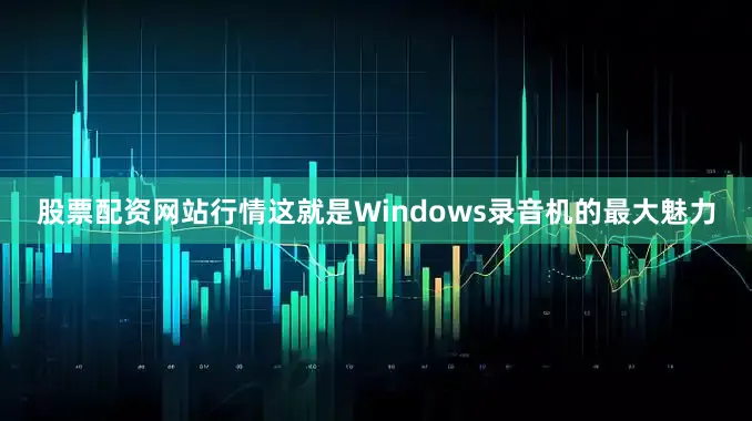 股票配资网站行情这就是Windows录音机的最大魅力