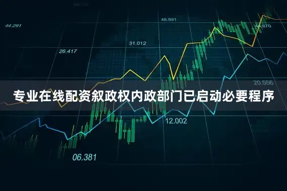 专业在线配资叙政权内政部门已启动必要程序